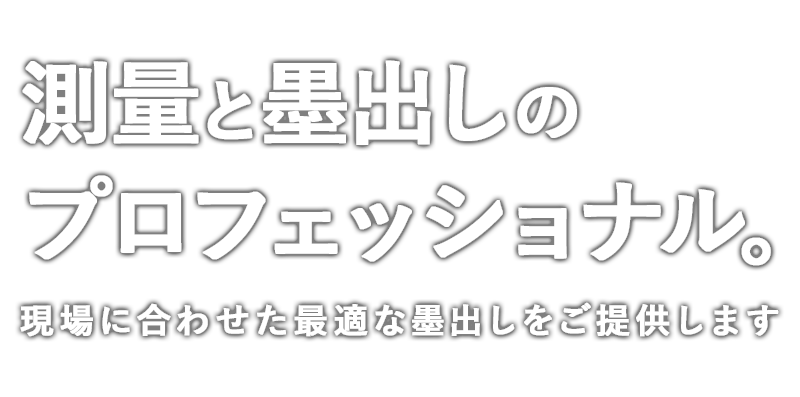 測量と墨出しのプロフェッショナル。現場に合わせた最適な墨出しをご提供します